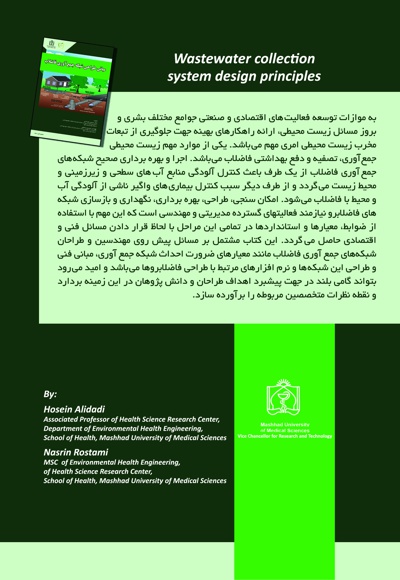 مبانی بهداشتی طراحی شبکه جمع آوری فاضلاب